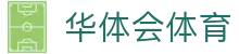 中国华体会官方网站-APP下载-（HTH SPORTS）